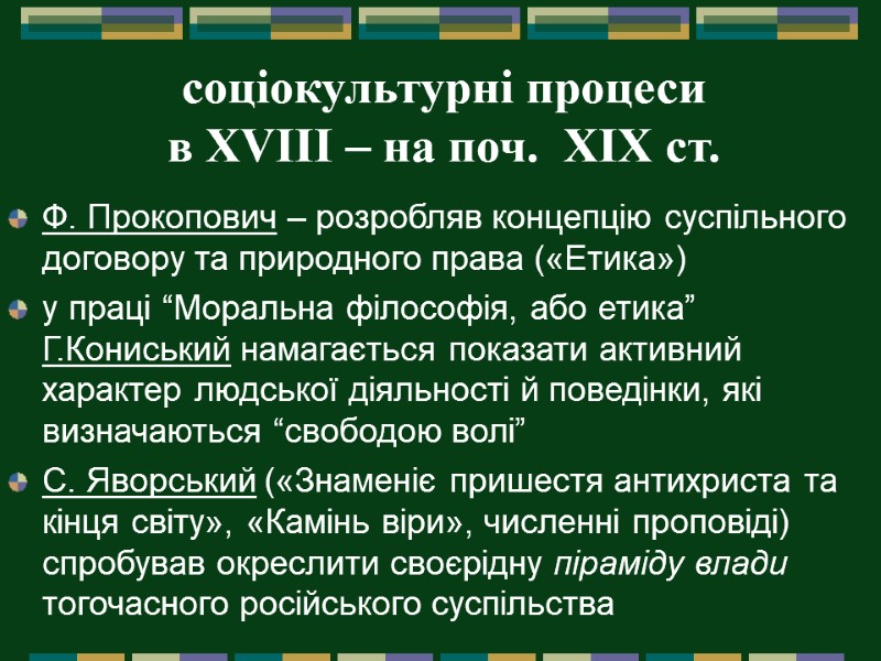 соціокультурні процеси  в XVIІI – на поч.  ХІХ ст.  Ф. Прокопович